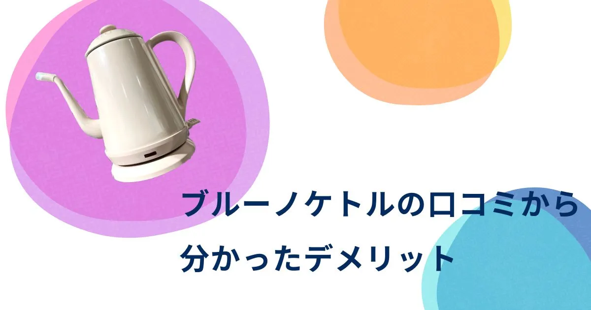 ブルーノケトルの口コミから分かったデメリット