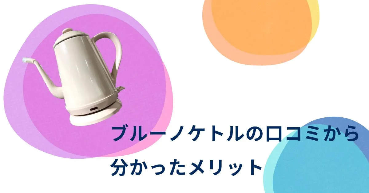 ブルーノケトルの口コミから分かったメリット