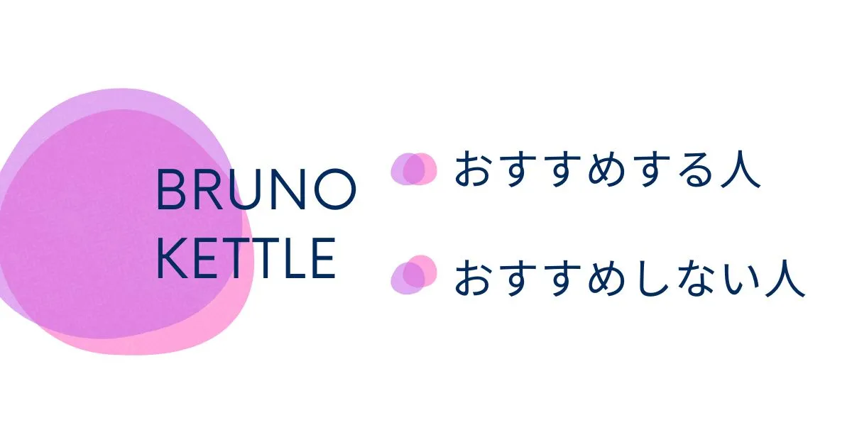 ブルーノケトルをおすすめする人・おすすめしない人