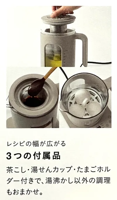 温度調節マルチケトルは、茶こし・湯せんカップ・卵ホルダーで、いろいろ作れる