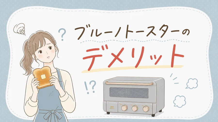 ブルーノトースターのデメリットを説明するイラスト