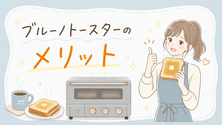 ブルーノトースターのメリットを説明するイラスト