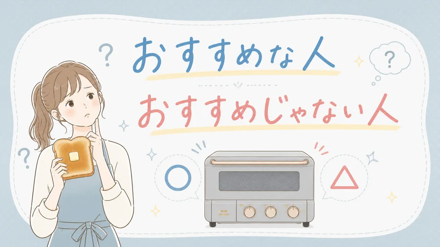 ブルーノトースターがおすすめな人・おすすめじゃない人を説明するイラスト