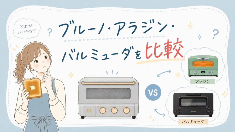 気になるブルーノとアラジン・バルミューダのトースターを比較を説明するイラスト