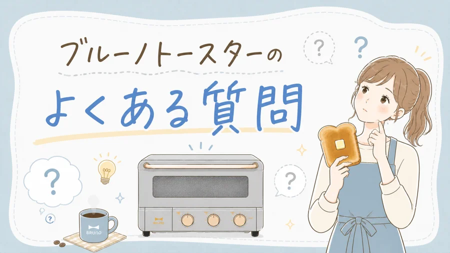 ブルーノトースターのよくある質問を説明するイラスト