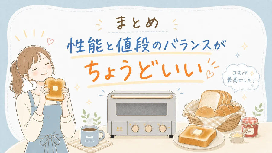 ブルーノトースターのデメリットまとめを説明するイラスト
