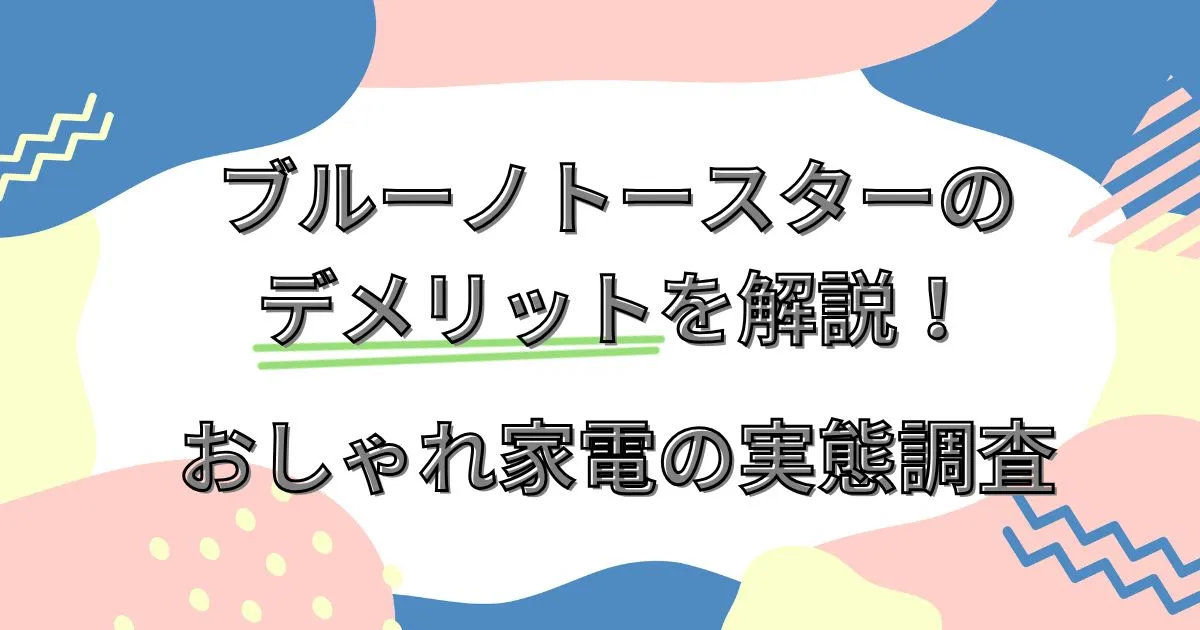 ブルーノトースターのデメリットを解説！おしゃれ家電の実態