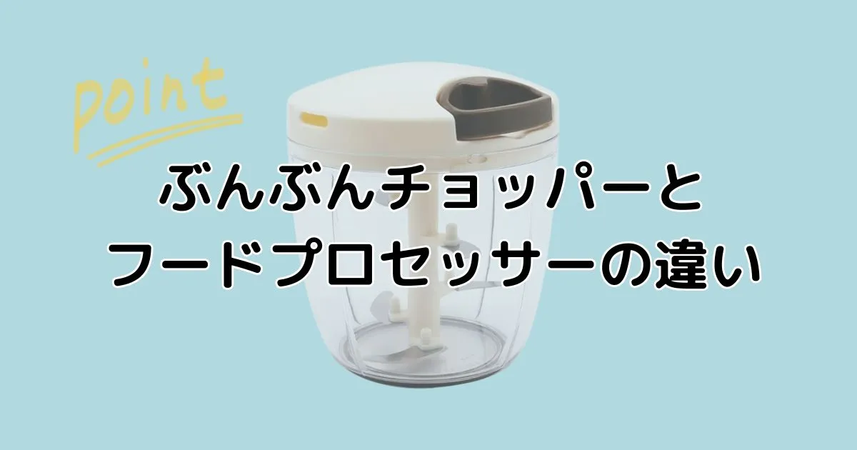 ぶんぶんチョッパーとフードプロセッサーの違い