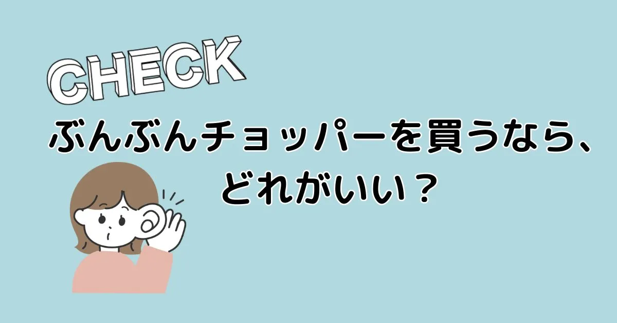 ぶんぶんチョッパーを買うなら、どれがいい？