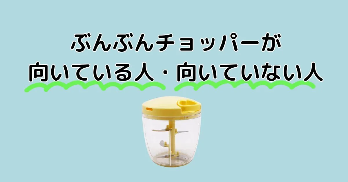 ぶんぶんチョッパーが向いている人・向いていない人