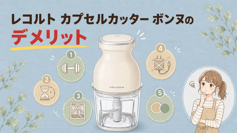 レコルト カプセルカッター ボンヌのデメリットを説明するイラスト