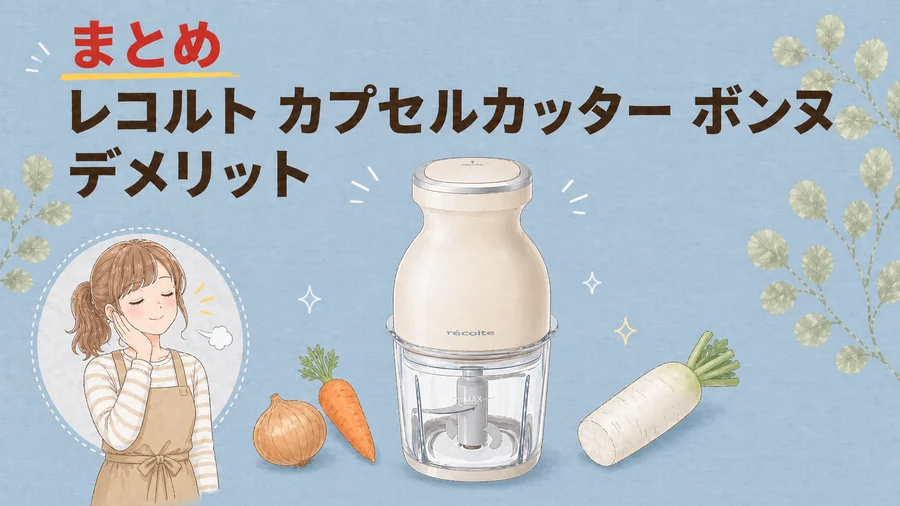 レコルト カプセルカッター ボンヌのデメリットまとめを説明するイラスト