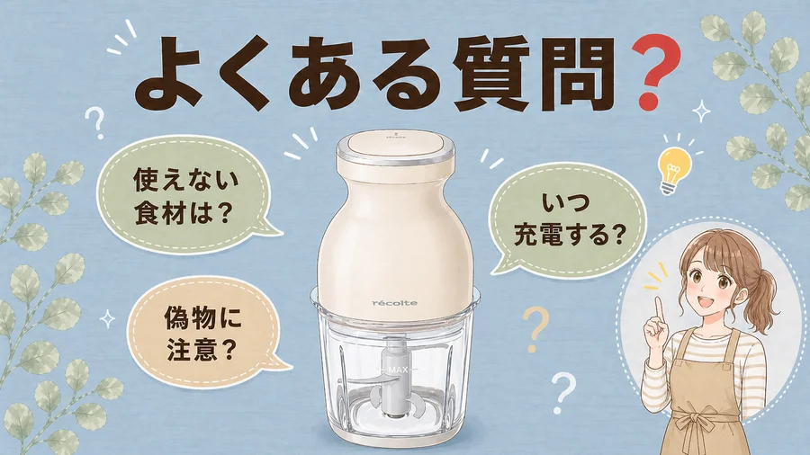 レコルト カプセルカッター ボンヌのよくある質問を説明するイラスト