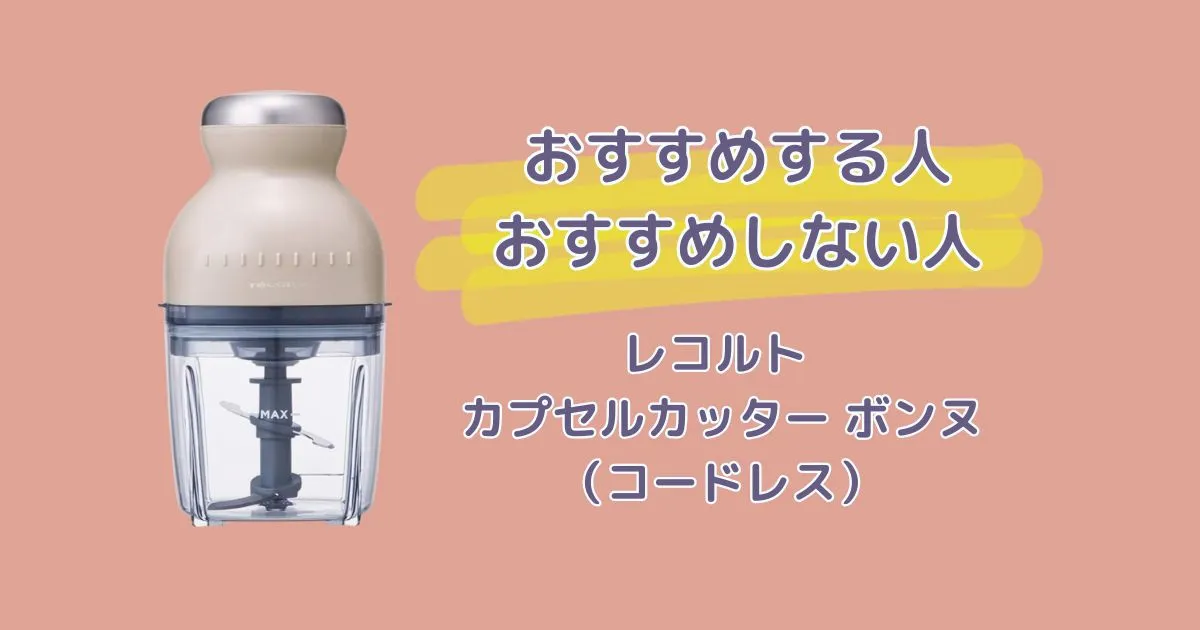 レコルト カプセルカッター ボンヌ(コードレス)をおすすめする人・おすすめしない人