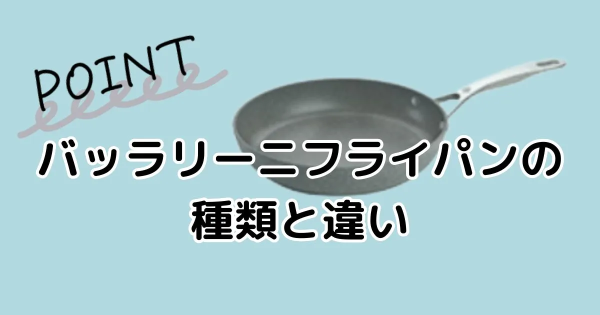 バッラリー二フライパンの種類と違い