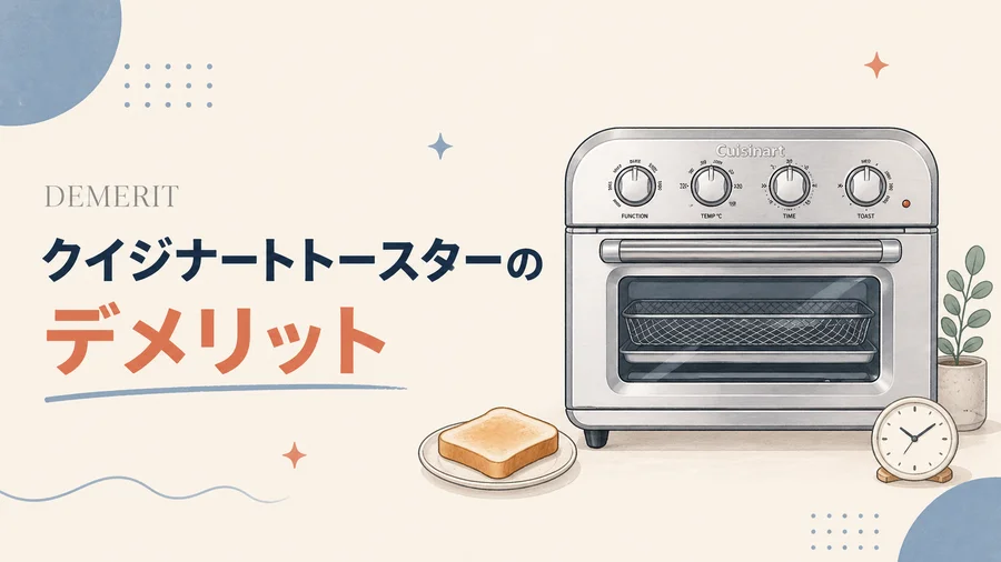 クイジナートトースターのデメリットを説明するイラスト