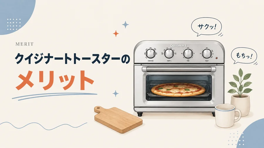 クイジナートトースターのメリットを説明するイラスト
