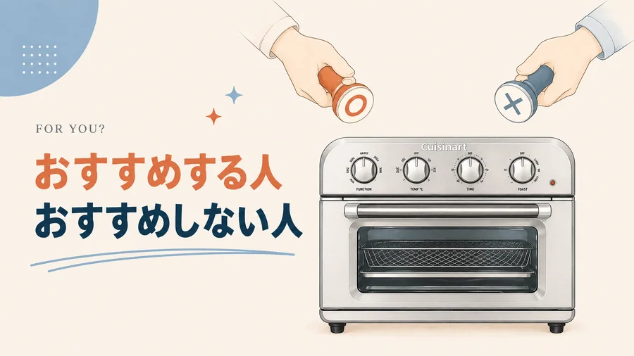 クイジナートトースターをおすすめする人・おすすめしない人を説明するイラスト