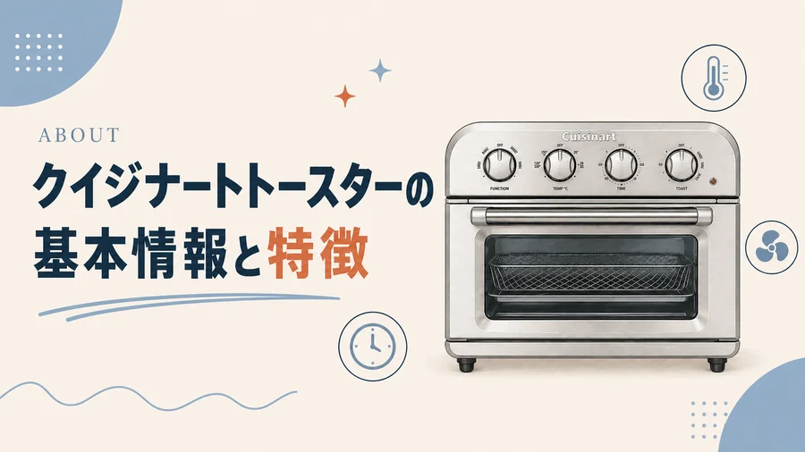 クイジナートトースターの基本情報と特徴を説明するイラスト