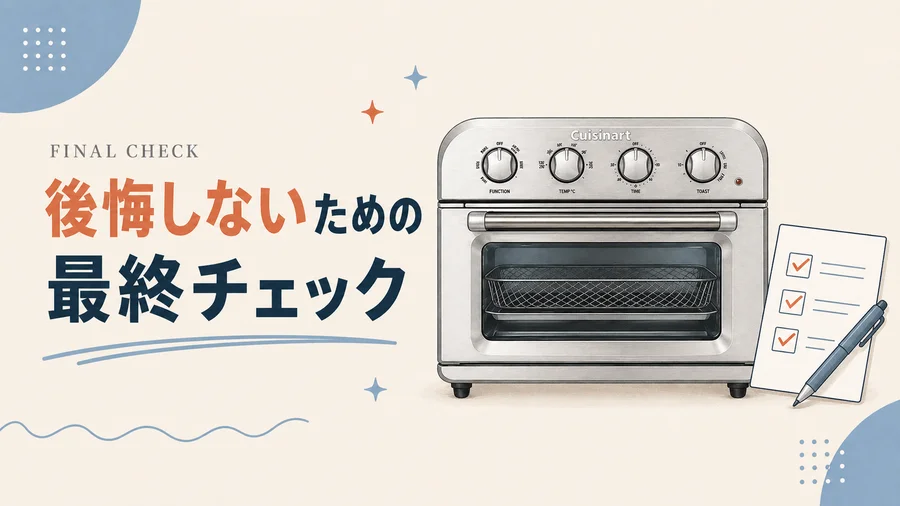 クイジナートトースターを後悔しないための最終チェックを説明するイラスト