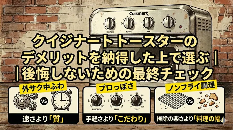 クイジナートトースターのデメリットを納得した上で選ぶ|後悔しないための最終チェック