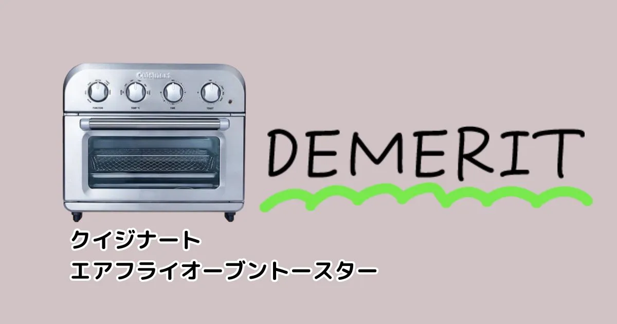 クイジナートトースターのデメリット