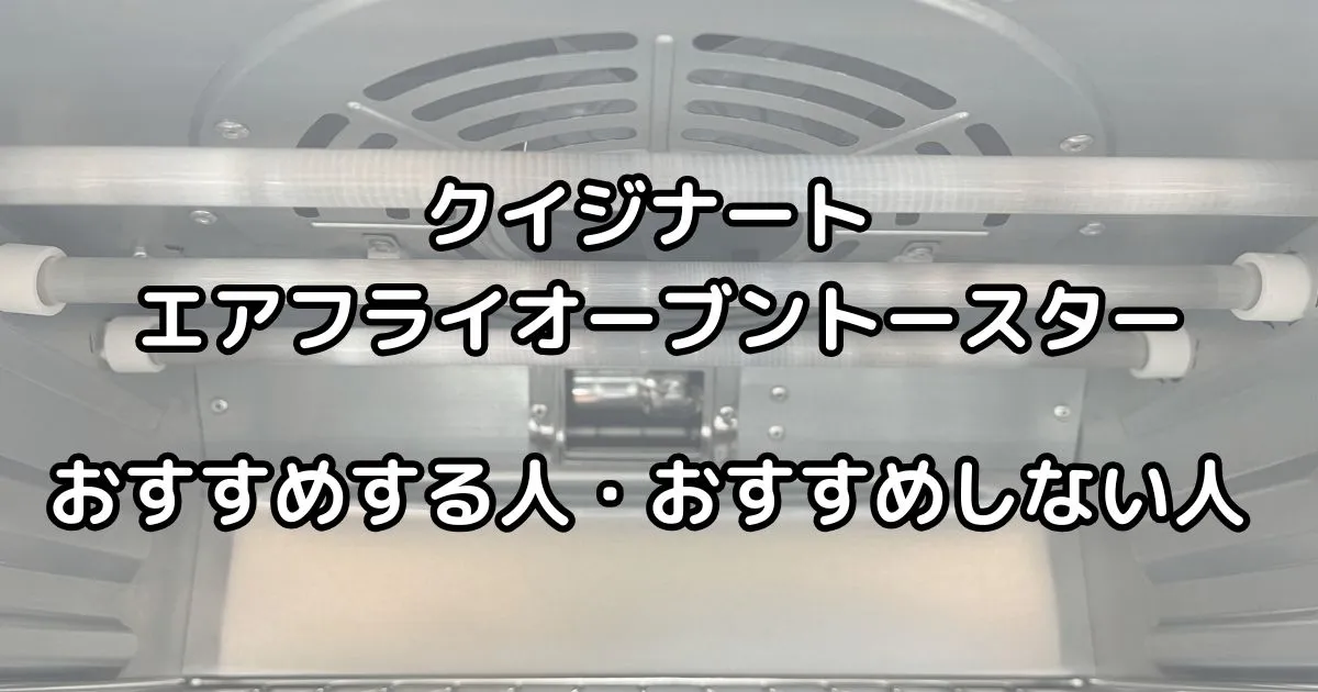 クイジナートトースターをおすすめする人・おすすめしない人
