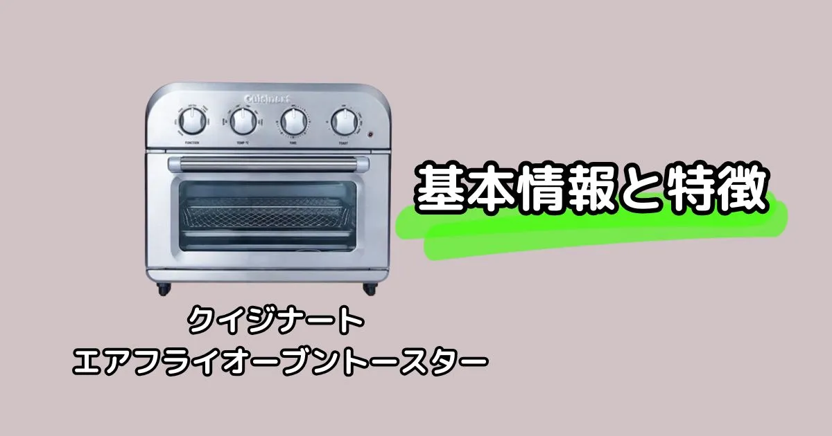 クイジナートトースターの基本情報と特徴