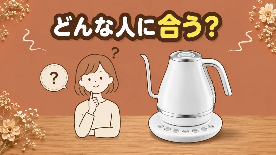 デロンギ電気ケトルがどんな人に合うかを考えるイラスト