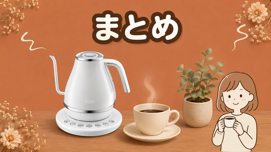 デロンギ電気ケトルとコーヒーでひと息つくまとめのイラスト
