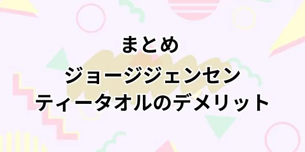 まとめ｜ジョージジェンセンティータオルのデメリット