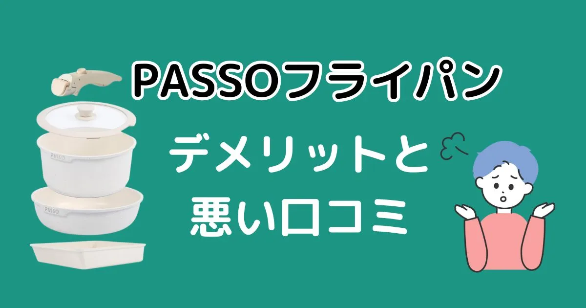 PASSOフライパンのデメリットと悪い口コミ