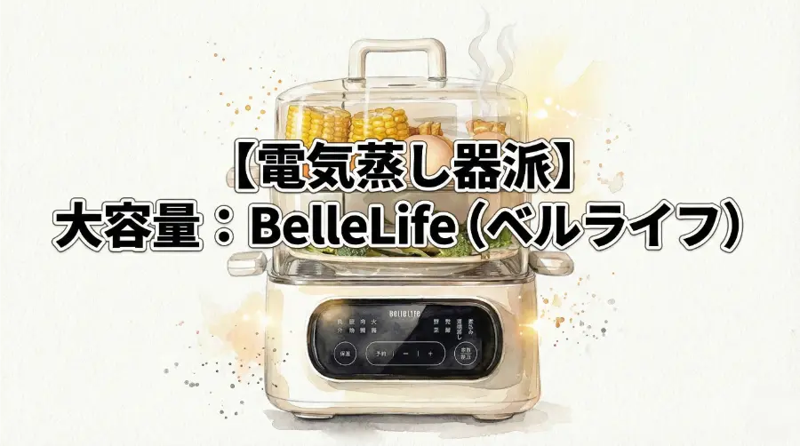 【電気蒸し器派】大容量：BelleLife（ベルライフ）