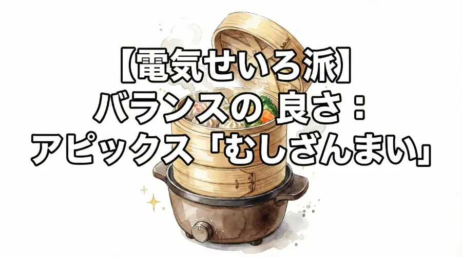 【電気せいろ派】バランスの良さ：アピックス「むしざんまい」