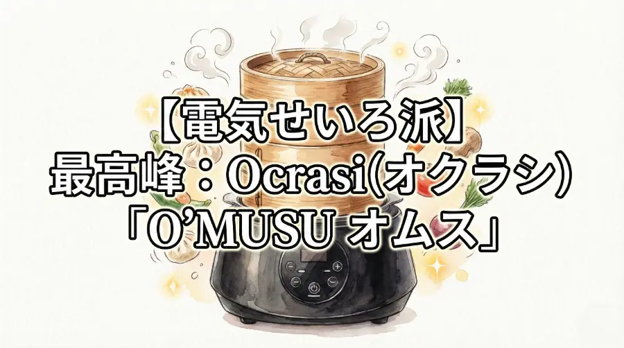 【電気せいろ派】最高峰：Ocrasi（オクラシ）「O’MUSU オムス」