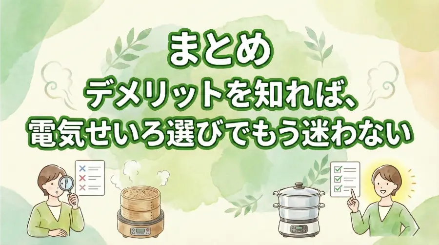まとめ｜デメリットを知れば、電気せいろ選びでもう迷わない