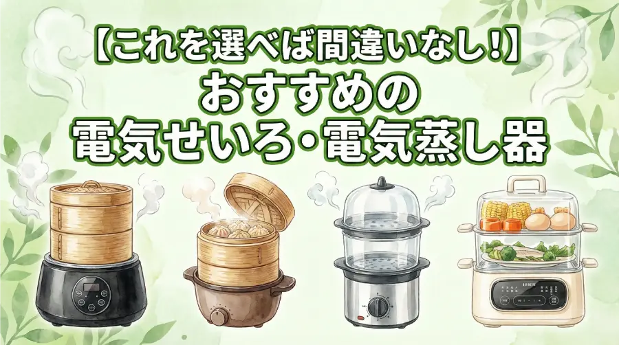 【これを選べば間違いなし！】おすすめの電気せいろ・電気蒸し器