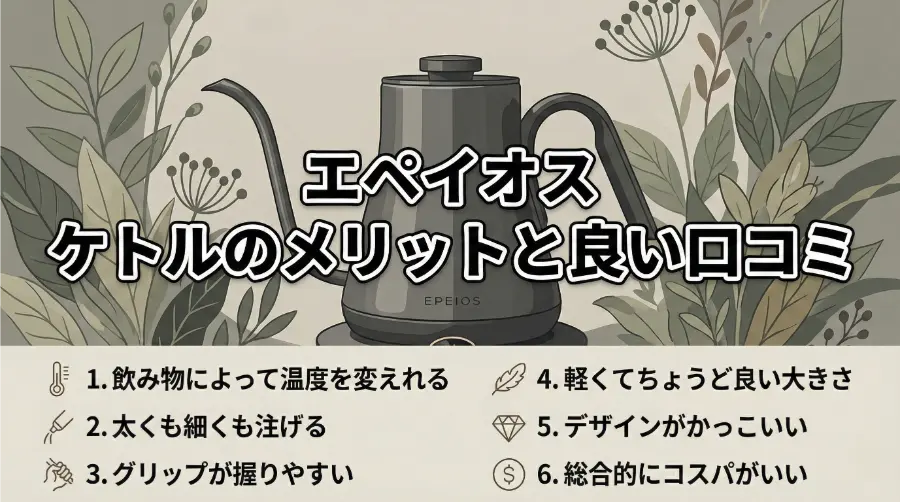 エペイオス ケトルのメリットと良い口コミ