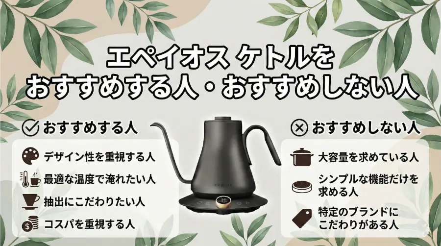 エペイオス ケトルをおすすめする人・おすすめしない人
