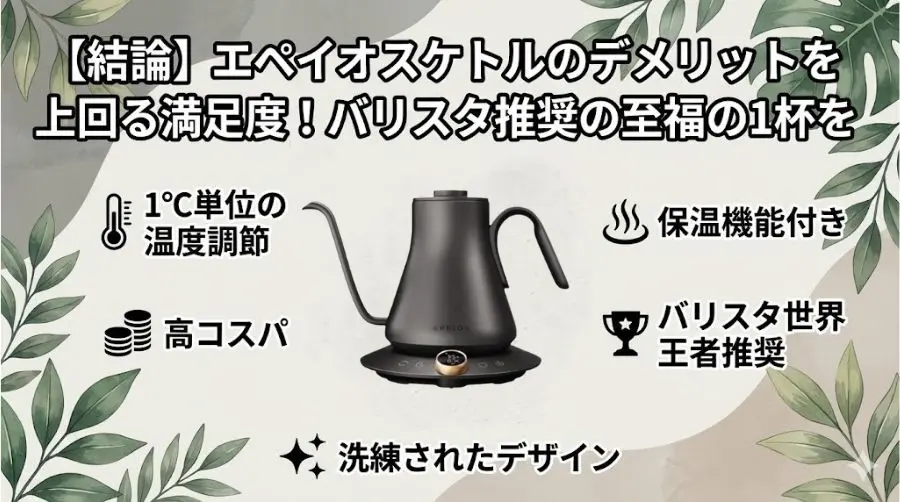 【結論】エペイオスケトルのデメリットを上回る満足度！バリスタ推奨の至福の1杯を