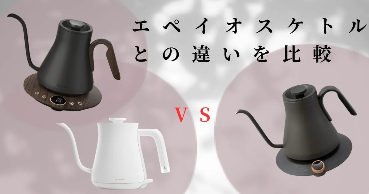 エペイオスケトルとの違いを比較