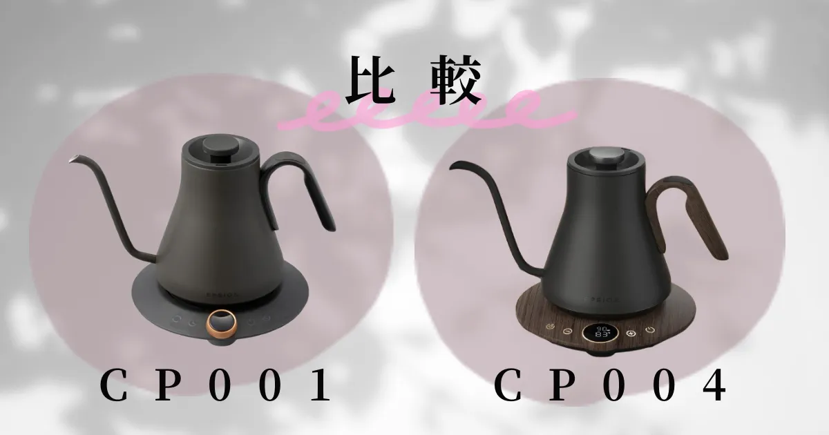 【最新モデルとの違い】 エペイオス ケトル CP001とCP004を比較