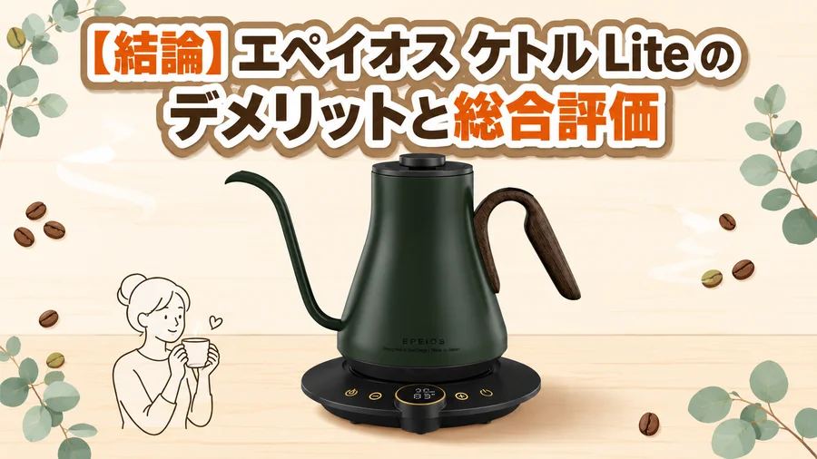 エペイオス ケトルLiteのデメリットと総合評価を紹介するイラスト