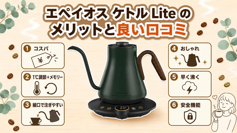 エペイオス ケトルLiteのメリットと良い口コミ6つをまとめたイラスト