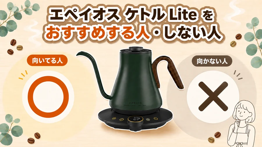 エペイオス ケトルLiteをおすすめする人・しない人を説明するイラスト