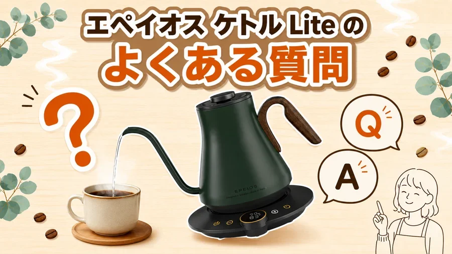 エペイオス ケトルLiteのよくある質問を紹介するイラスト