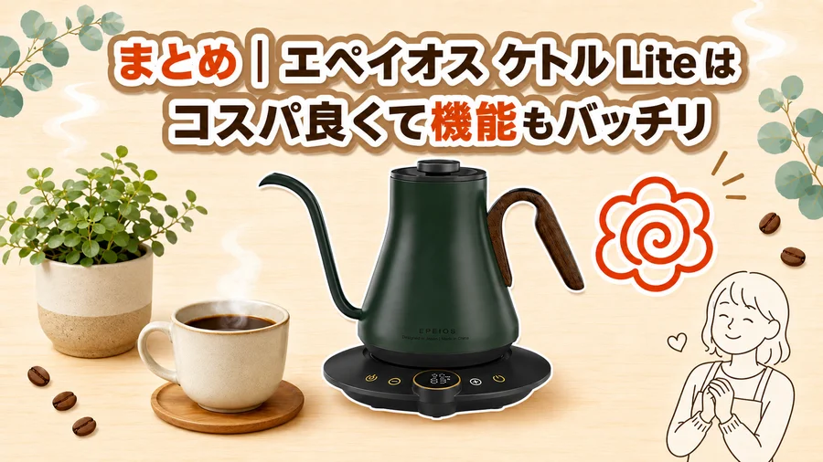 エペイオス ケトルLiteはコスパ良くて機能もバッチリと伝えるまとめのイラスト