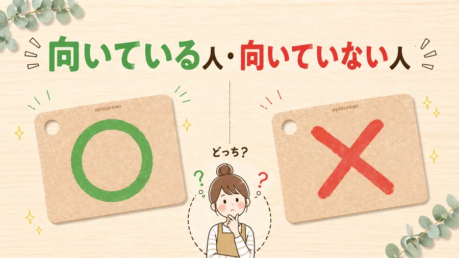 エピキュリアンまな板が向いている人・向いていない人