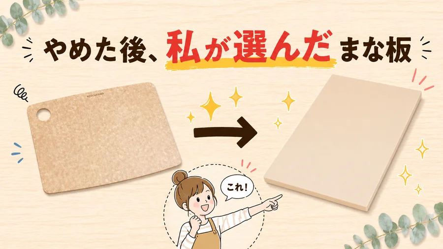 エピキュリアンまな板をやめた後、私が選んだまな板