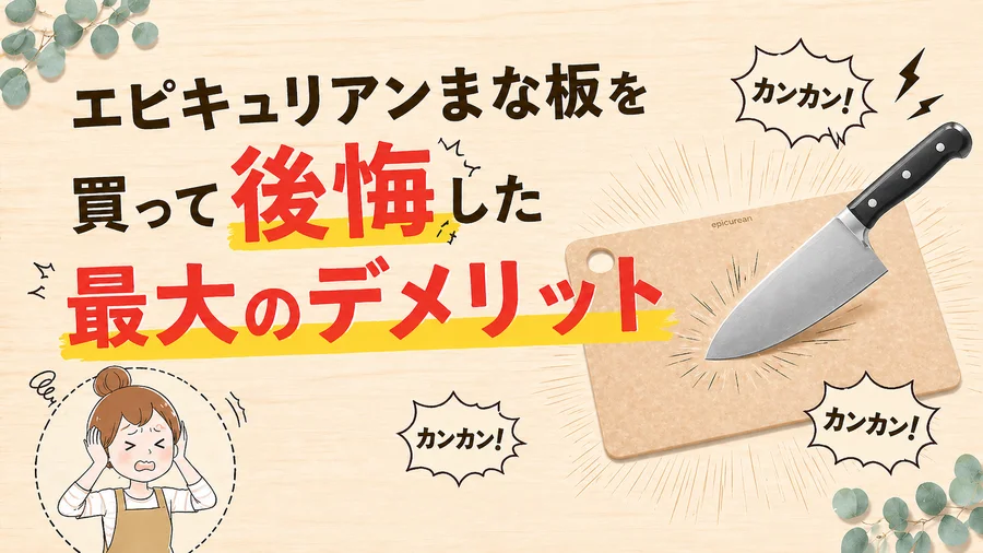 エピキュリアンまな板を買って後悔した最大のデメリット